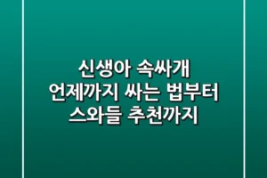 신생아 속싸개, 언제까지? 싸는 법부터 스와들 추천까지!