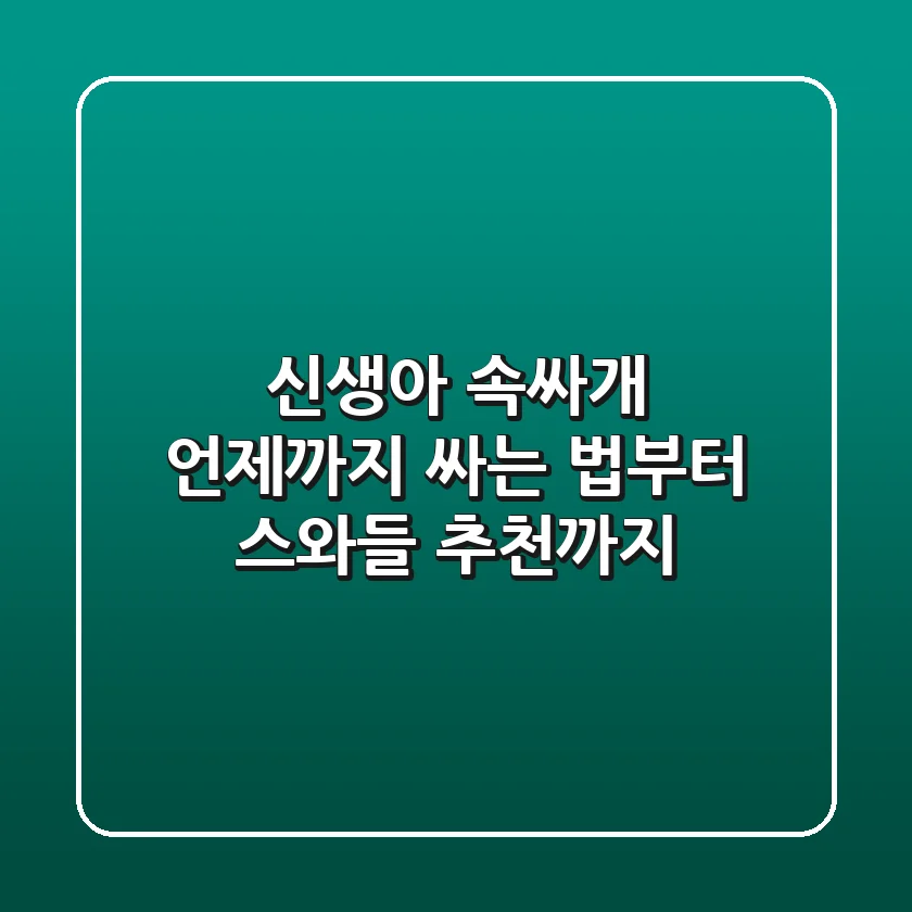 신생아 속싸개, 언제까지? 싸는 법부터 스와들 추천까지!