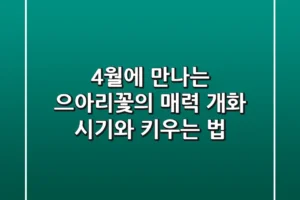 4월에 만나는 으아리꽃의 매력: 개화 시기와 키우는 법
