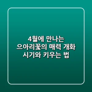 4월에 만나는 으아리꽃의 매력: 개화 시기와 키우는 법