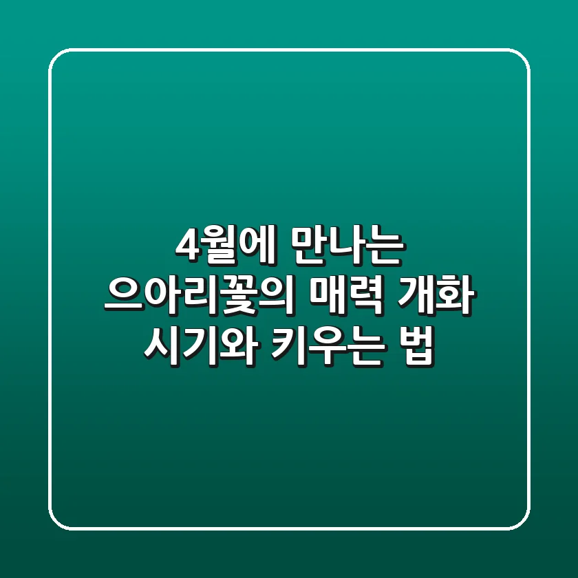 4월에 만나는 으아리꽃의 매력: 개화 시기와 키우는 법