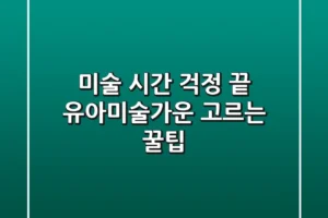 미술 시간 걱정 끝! 유아미술가운 고르는 꿀팁