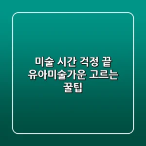 미술 시간 걱정 끝! 유아미술가운 고르는 꿀팁