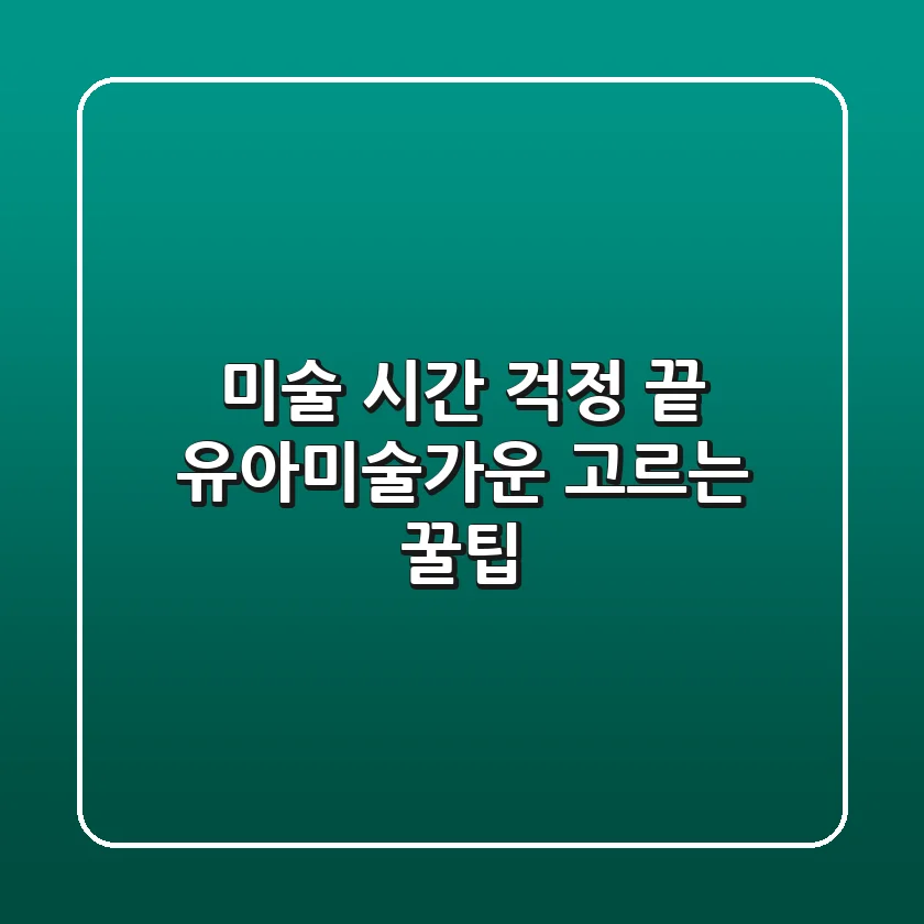 미술 시간 걱정 끝! 유아미술가운 고르는 꿀팁