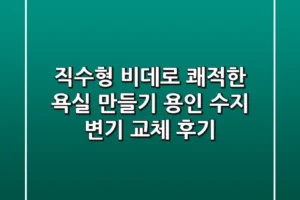 직수형 비데로 쾌적한 욕실 만들기: 용인 수지 변기 교체 후기