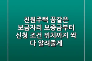 천원주택, 꿈같은 보금자리? 보증금부터 신청 조건, 위치까지 싹 다 알려줄게!