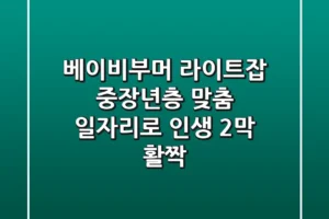 베이비부머 라이트잡: 중장년층 맞춤 일자리로 인생 2막 활짝!