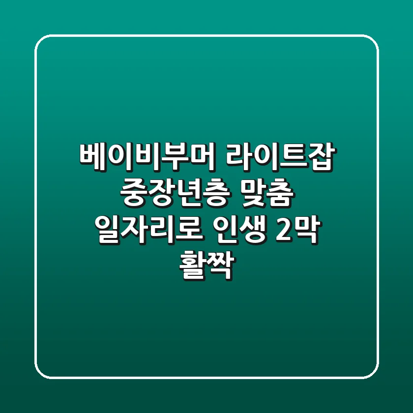 베이비부머 라이트잡: 중장년층 맞춤 일자리로 인생 2막 활짝!