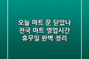 “오늘 마트 문 닫았나?” 전국 마트 영업시간 & 휴무일 완벽 정리!