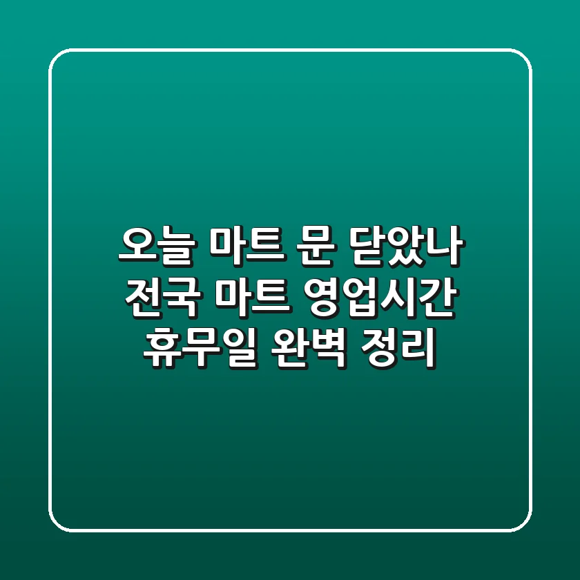 "오늘 마트 문 닫았나?" 전국 마트 영업시간 & 휴무일 완벽 정리!