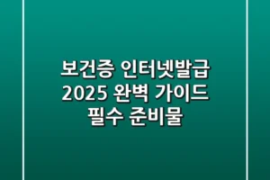 보건증 인터넷발급 2025 완벽 가이드 (+필수 준비물)