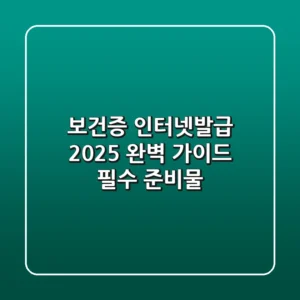 보건증 인터넷발급 2025 완벽 가이드 (+필수 준비물)