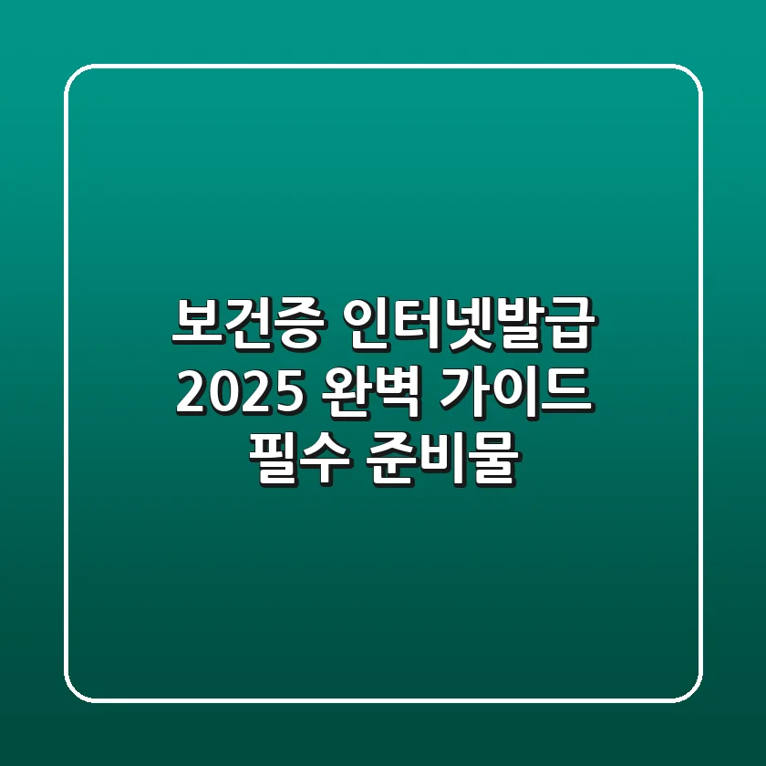 보건증 인터넷발급 2025 완벽 가이드 (+필수 준비물)