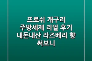 [프로쉬] 개구리 주방세제 리얼 후기: 내돈내산 라즈베리 향 써보니!