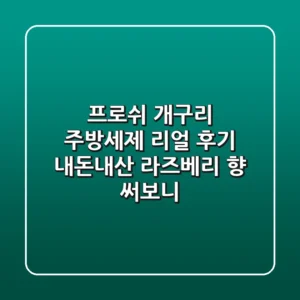 [프로쉬] 개구리 주방세제 리얼 후기: 내돈내산 라즈베리 향 써보니!