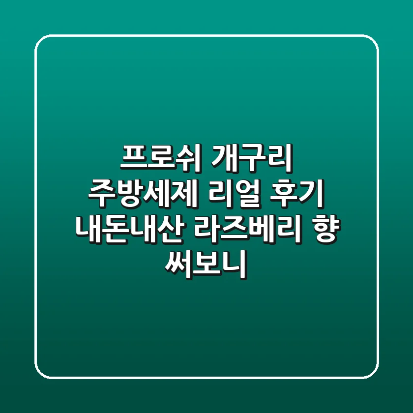 [프로쉬] 개구리 주방세제 리얼 후기: 내돈내산 라즈베리 향 써보니!