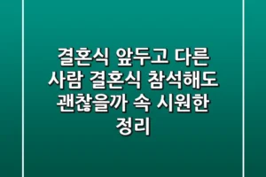 결혼식 앞두고 다른 사람 결혼식 참석해도 괜찮을까? 속 시원한 정리!