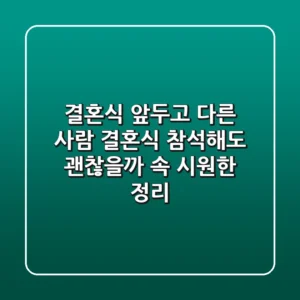 결혼식 앞두고 다른 사람 결혼식 참석해도 괜찮을까? 속 시원한 정리!