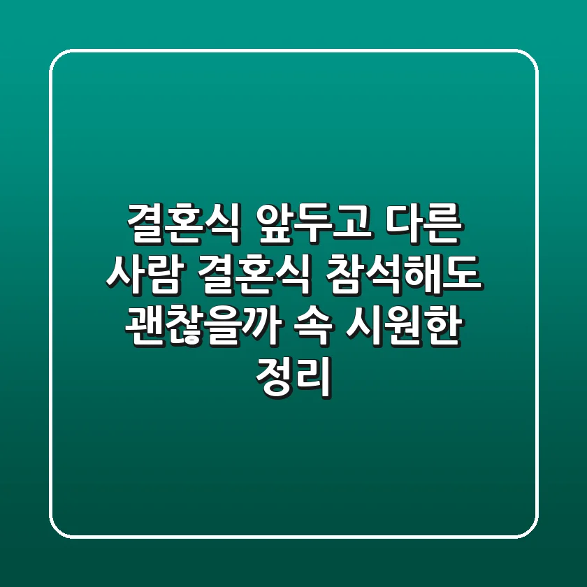 결혼식 앞두고 다른 사람 결혼식 참석해도 괜찮을까? 속 시원한 정리!