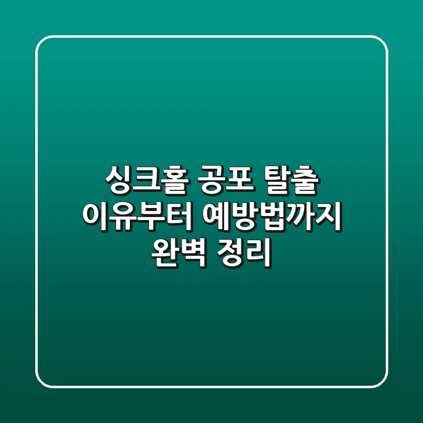 싱크홀 공포 탈출! 이유부터 예방법까지 완벽 정리