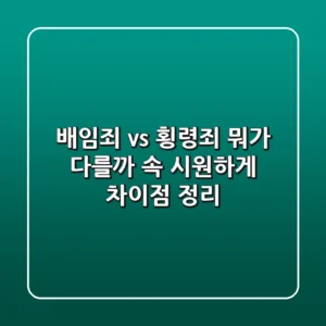 배임죄 vs 횡령죄, 뭐가 다를까? 속 시원하게 차이점 정리!