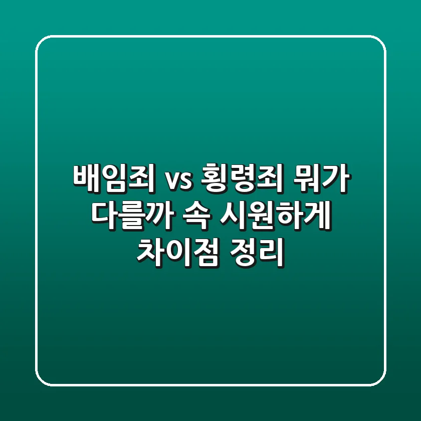 배임죄 vs 횡령죄, 뭐가 다를까? 속 시원하게 차이점 정리!