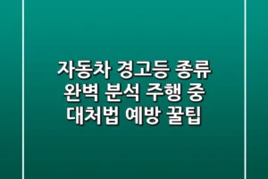 자동차 경고등 종류 완벽 분석: 주행 중 대처법 & 예방 꿀팁