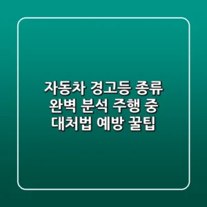 자동차 경고등 종류 완벽 분석: 주행 중 대처법 & 예방 꿀팁