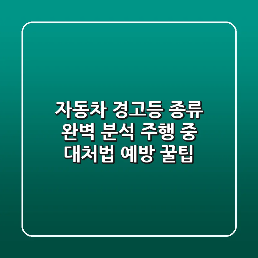 자동차 경고등 종류 완벽 분석: 주행 중 대처법 & 예방 꿀팁