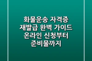 화물운송 자격증 재발급 완벽 가이드: 온라인 신청부터 준비물까지!