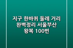 지구 한바퀴 둘레, 거리 완벽정리!🌏 서울-부산 왕복 100번?!