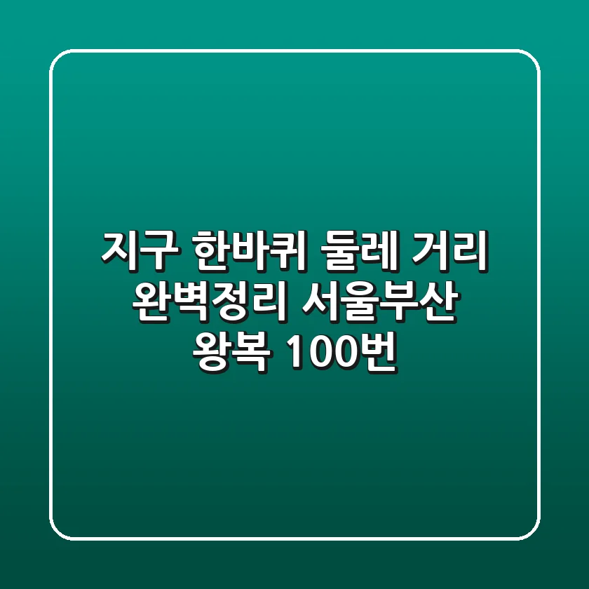 지구 한바퀴 둘레, 거리 완벽정리!🌏 서울-부산 왕복 100번?!
