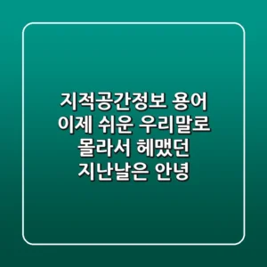 지적·공간정보 용어, 이제 쉬운 우리말로! 몰라서 헤맸던 지난날은 안녕!