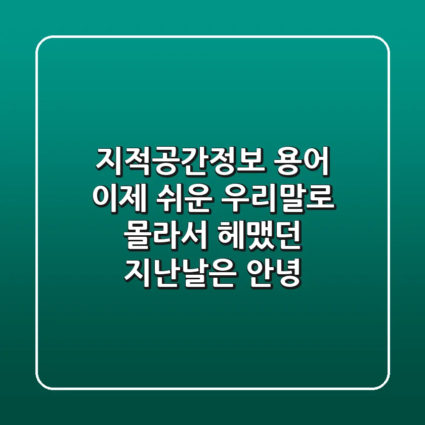 지적·공간정보 용어, 이제 쉬운 우리말로! 몰라서 헤맸던 지난날은 안녕!