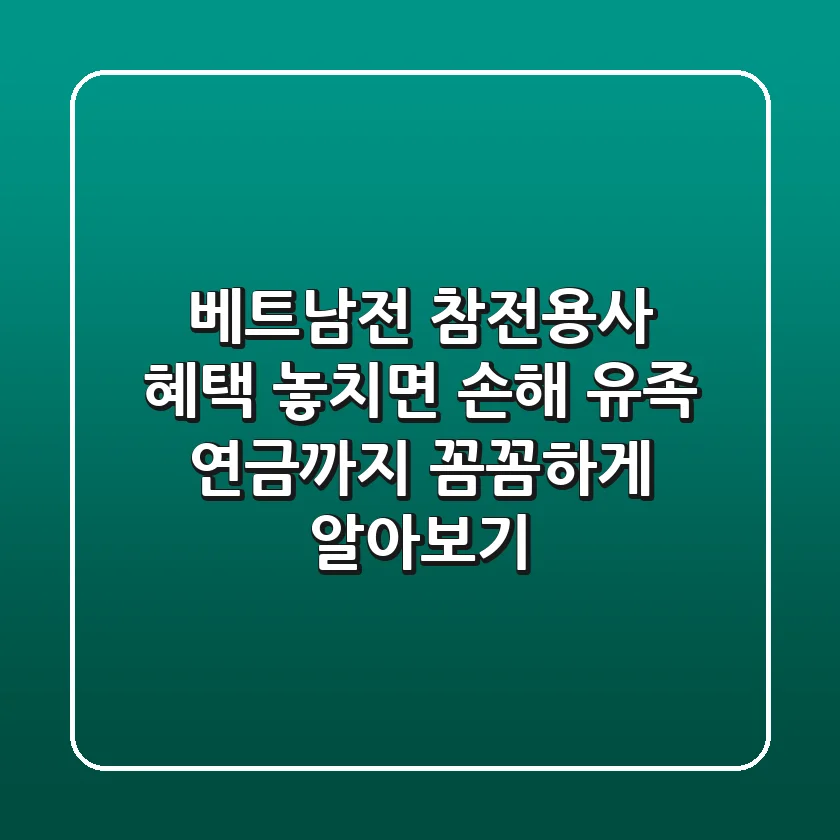 베트남전 참전용사 혜택, 놓치면 손해! 유족 연금까지 꼼꼼하게 알아보기