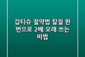 갑티슈 절약법: 칼질 한 번으로 2배 오래 쓰는 비법