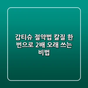 갑티슈 절약법: 칼질 한 번으로 2배 오래 쓰는 비법