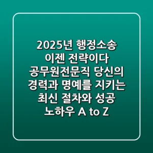 2025년 행정소송, 이젠 '전략'이다: 공무원/전문직 당신의 경력과 명예를 지키는 최신 절차와 성공 노하우 A to Z
