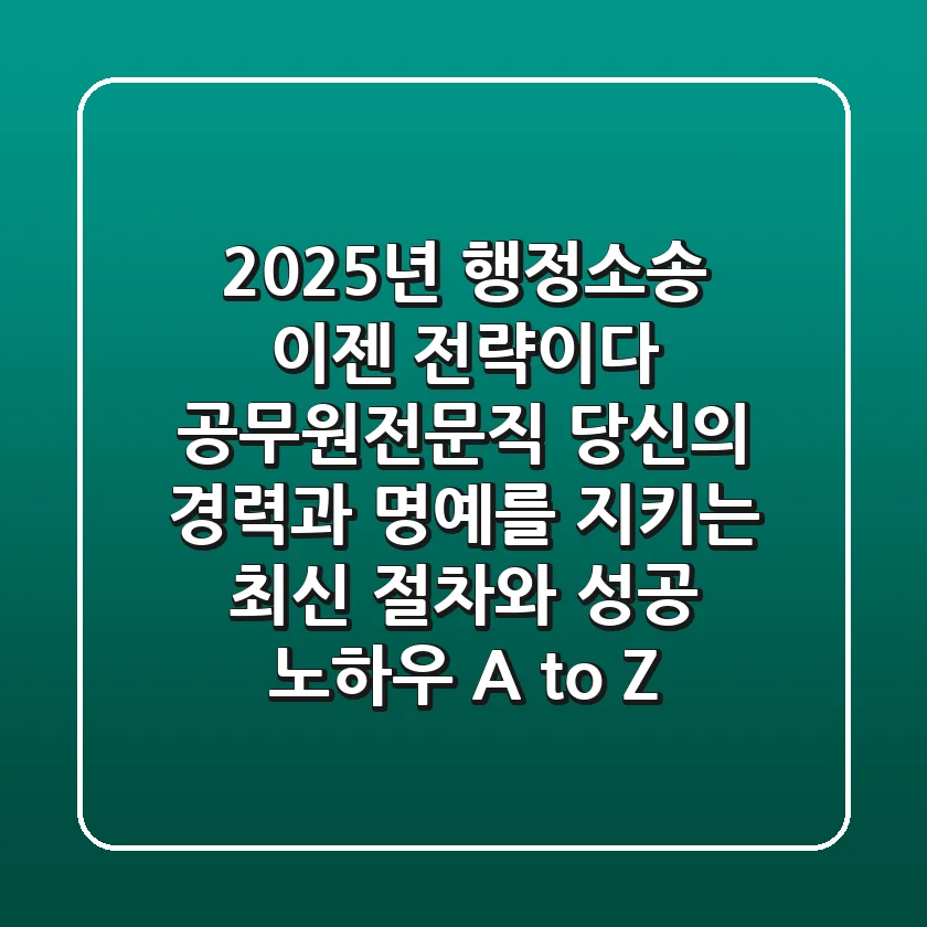 2025년 행정소송, 이젠 '전략'이다: 공무원/전문직 당신의 경력과 명예를 지키는 최신 절차와 성공 노하우 A to Z