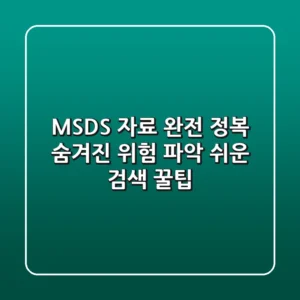 MSDS 자료 완전 정복: 숨겨진 위험 파악 & 쉬운 검색 꿀팁