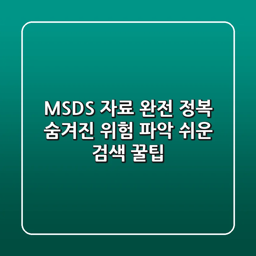 MSDS 자료 완전 정복: 숨겨진 위험 파악 & 쉬운 검색 꿀팁
