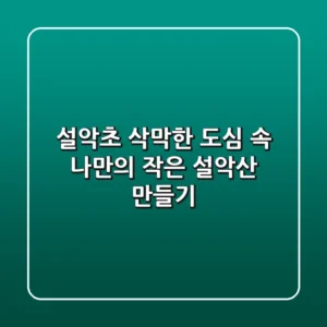 설악초, 삭막한 도심 속 나만의 작은 설악산 만들기
