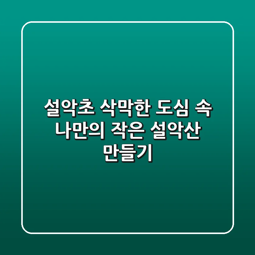 설악초, 삭막한 도심 속 나만의 작은 설악산 만들기
