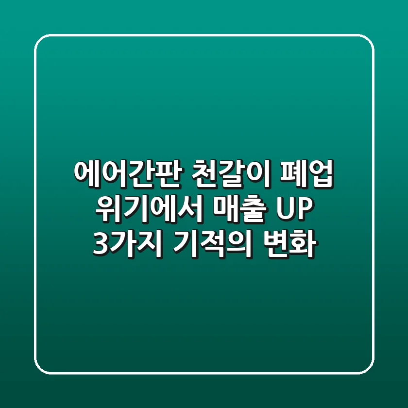 에어간판 천갈이: 폐업 위기에서 매출 UP! 3가지 기적의 변화