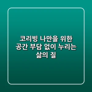코리빙: 나만을 위한 공간, 부담 없이 누리는 삶의 질