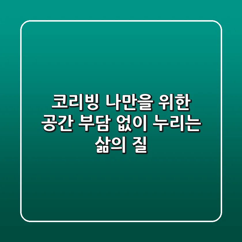 코리빙: 나만을 위한 공간, 부담 없이 누리는 삶의 질