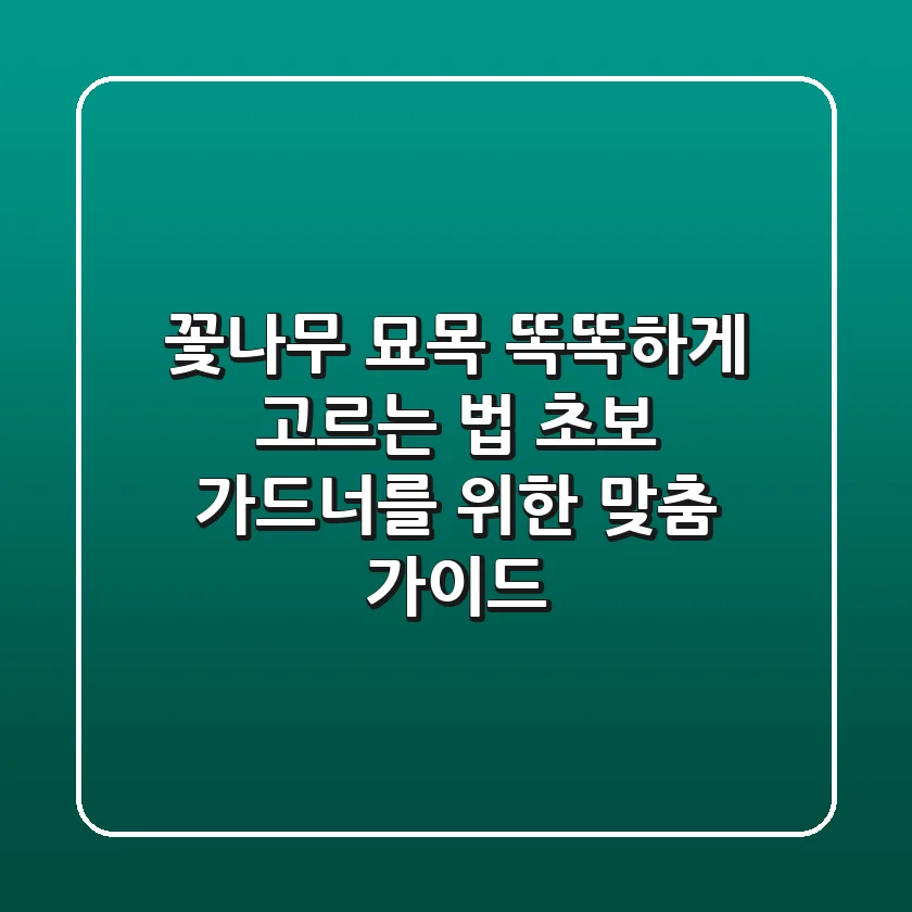 꽃나무 묘목 똑똑하게 고르는 법: 초보 가드너를 위한 맞춤 가이드
