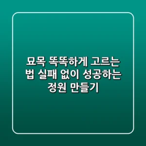 묘목 똑똑하게 고르는 법: 실패 없이 성공하는 정원 만들기🌱