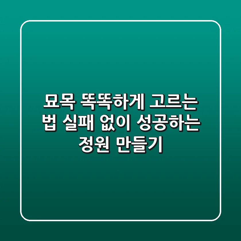묘목 똑똑하게 고르는 법: 실패 없이 성공하는 정원 만들기🌱