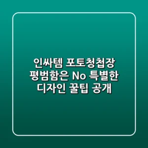 인싸템 포토청첩장📸: 평범함은 No! 특별한 디자인 꿀팁 공개